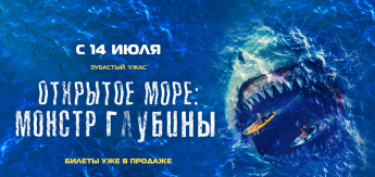 Хоррор, триллер "Открытое море: монстр глубины" 16+