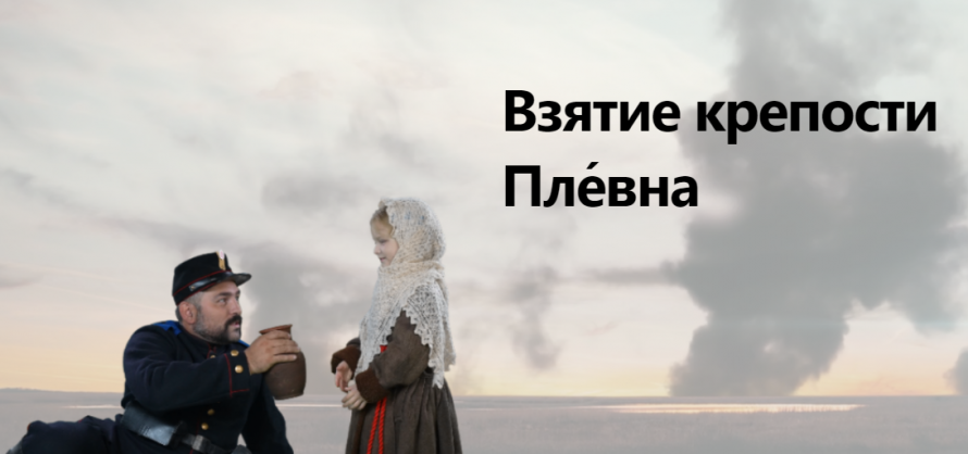 Взятие крепости Пле́вна