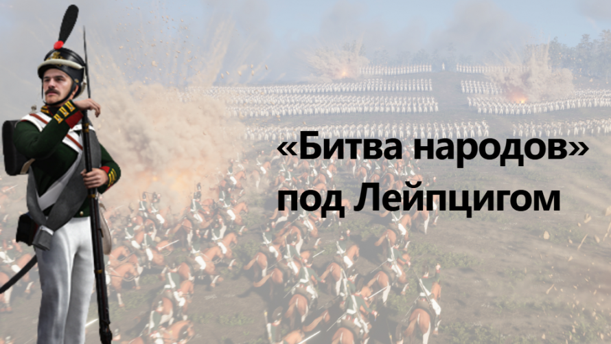 18 октября 1813 года русская армия и её союзники одержали победу над Наполеоном в «Битве народов» под Лейпцигом.