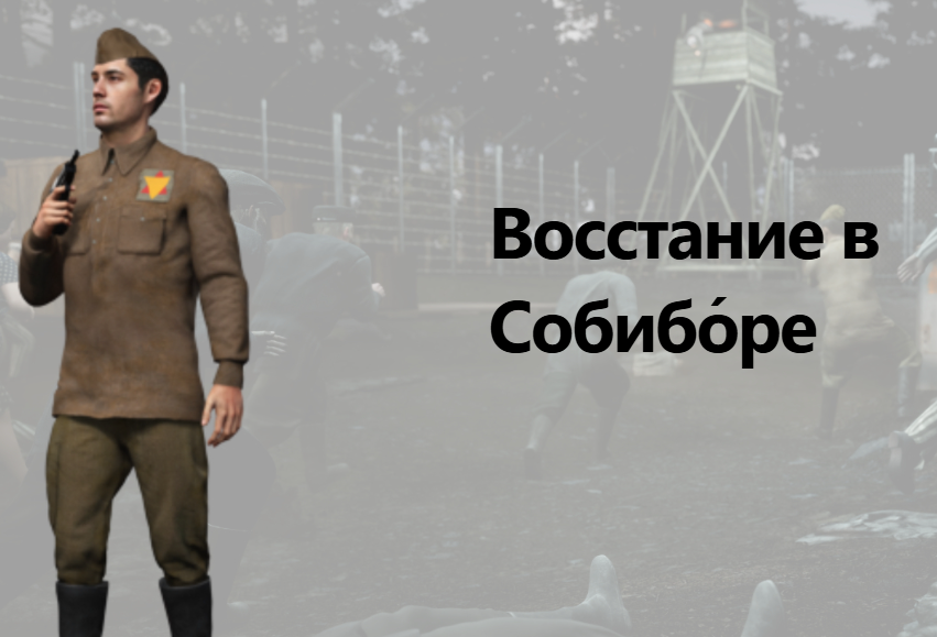 14 октября 1943 года. Восстание в нацистском лагере смерти Собибор.