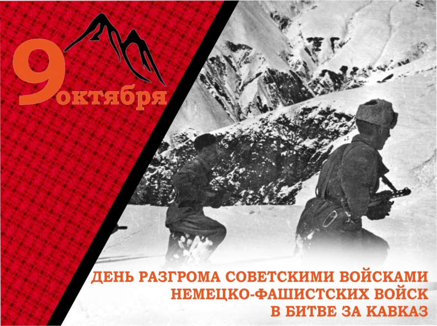 День разгрома немецко‑фашистских войск в битве за Кавказ