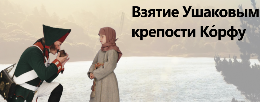 Взятие Ушаковым крепости Ко́рфу