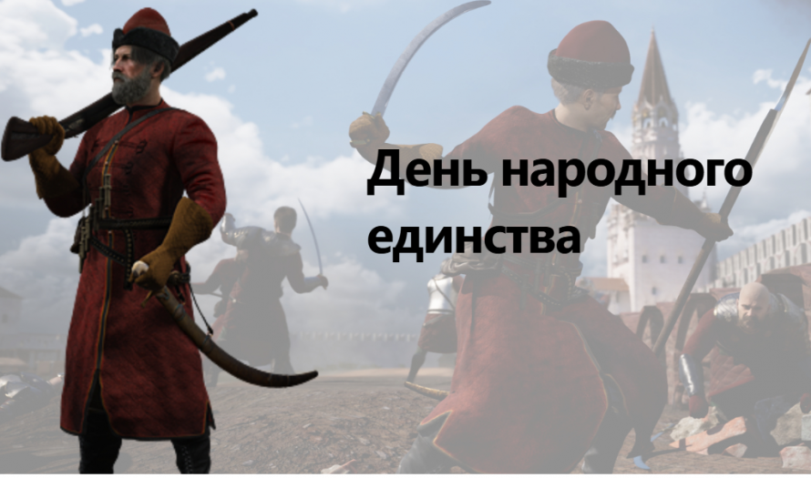4 ноября 1612 года. Освобождение Москвы от иноземных захватчиков во время Смуты.