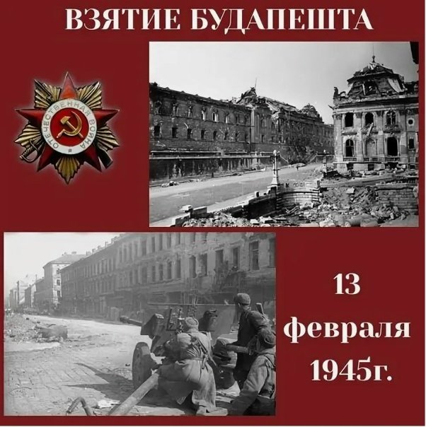 13 февраля 1945 года советские войска освободили Будапешт.