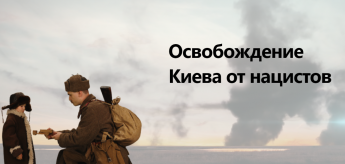 6 ноября 1943 года советские войска освободили Киев от нацистских оккупантов.