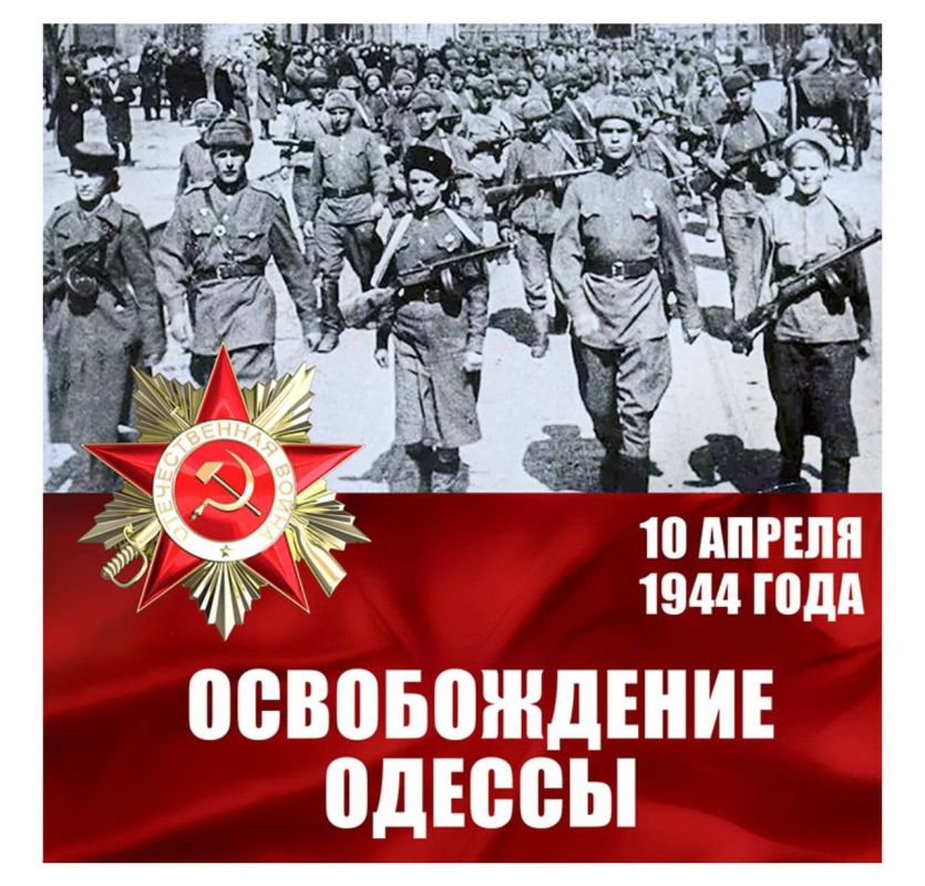10 апреля 1944 года войска одессита генерала Малиновского освободили Одессу от фашистов. Над Оперным театром был поднят красный флаг. Одесса одной из первых получила высокое звание «Город-Герой».