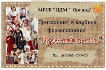 "Русский стиль"