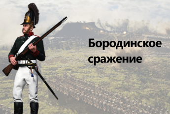 8 сентября 1812 года.