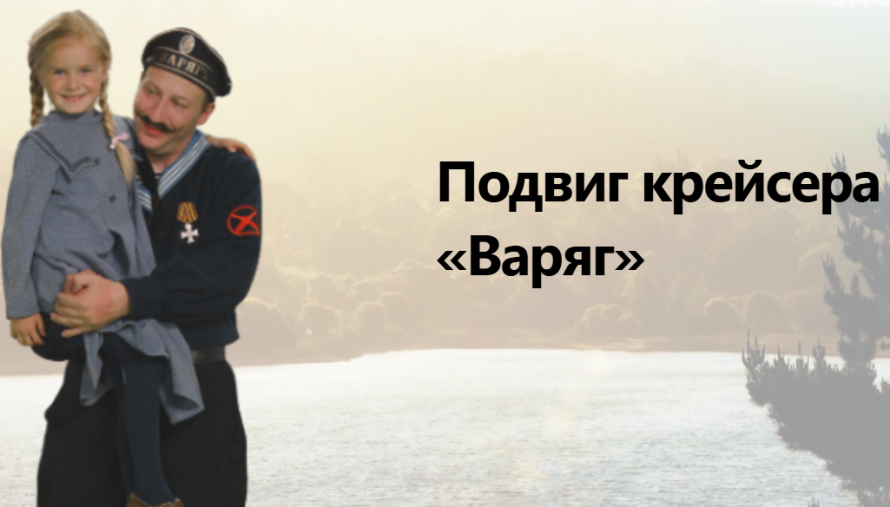 Подвиг крейсера «Варяг»