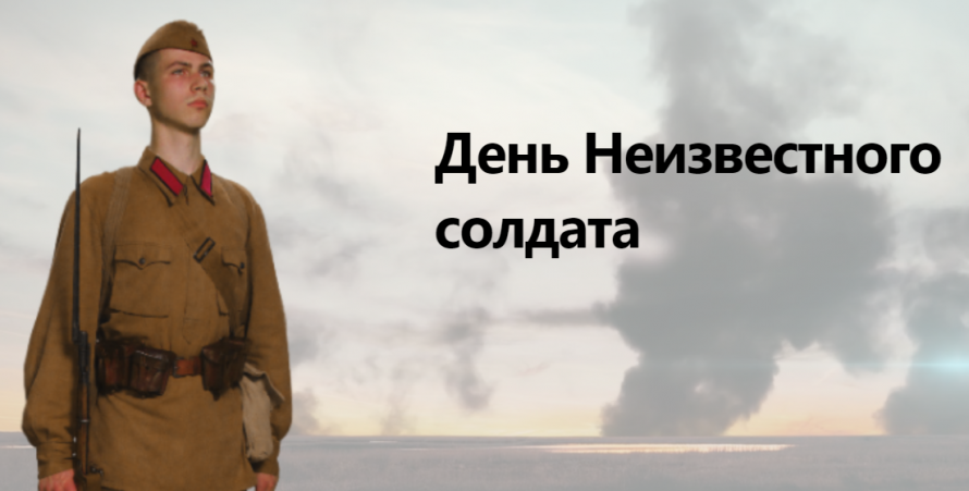 3 декабря 1966 года День Неизвестного солдата
