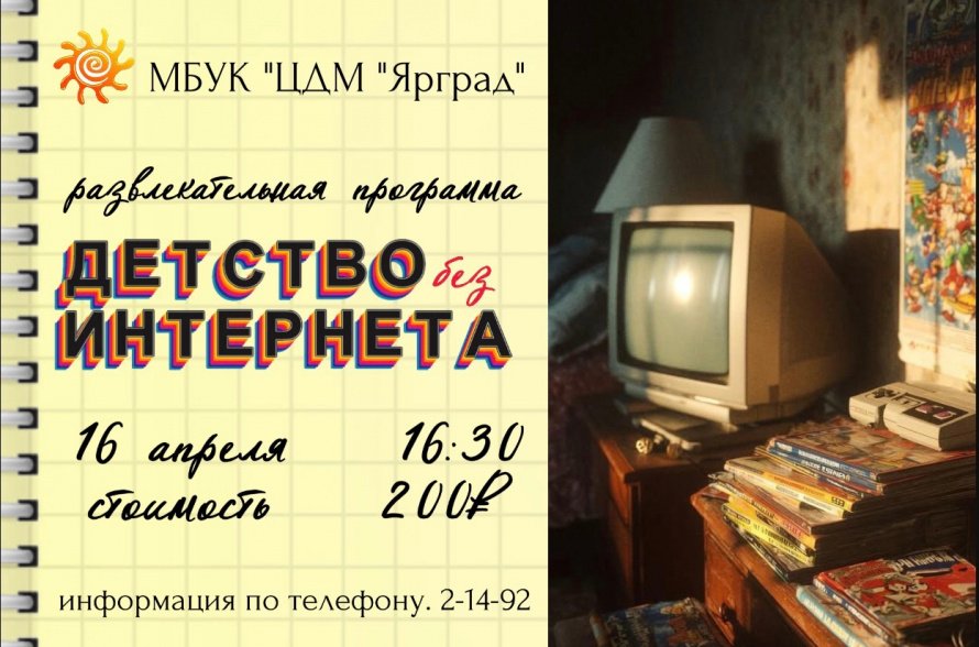  "Детство без интернета" - возвращение в мир настоящих приключений!