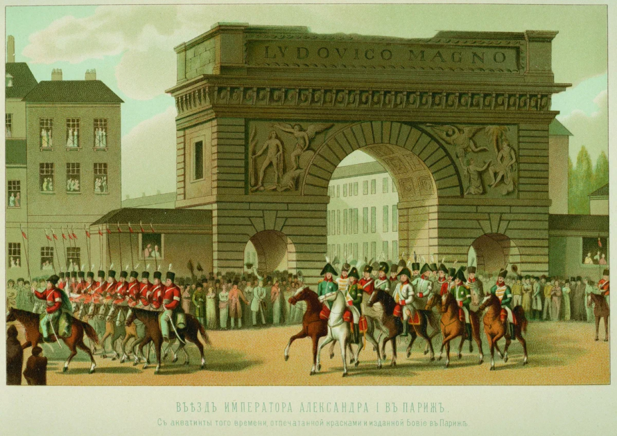 31 марта 1814 года - взятие Парижа.
