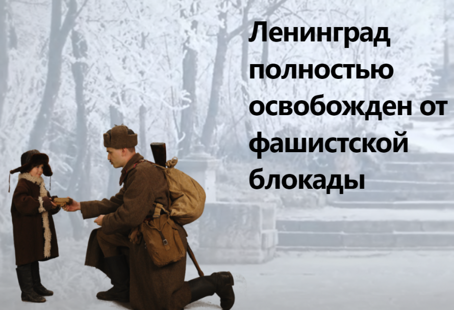 Ленинград полностью освобожден от фашистской блокады