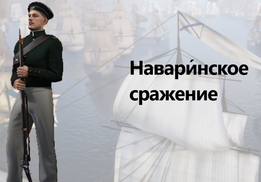 20 октября 1827 года русский флот с союзниками разгромил турецкий флот в Наваринском сражении у берегов Греции.