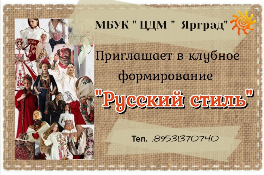 "Русский стиль"