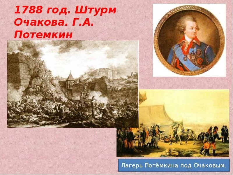 17 декабря 1788 года русские войска князя Потёмкина взяли турецкую крепость Очаков на побережье Черного моря.