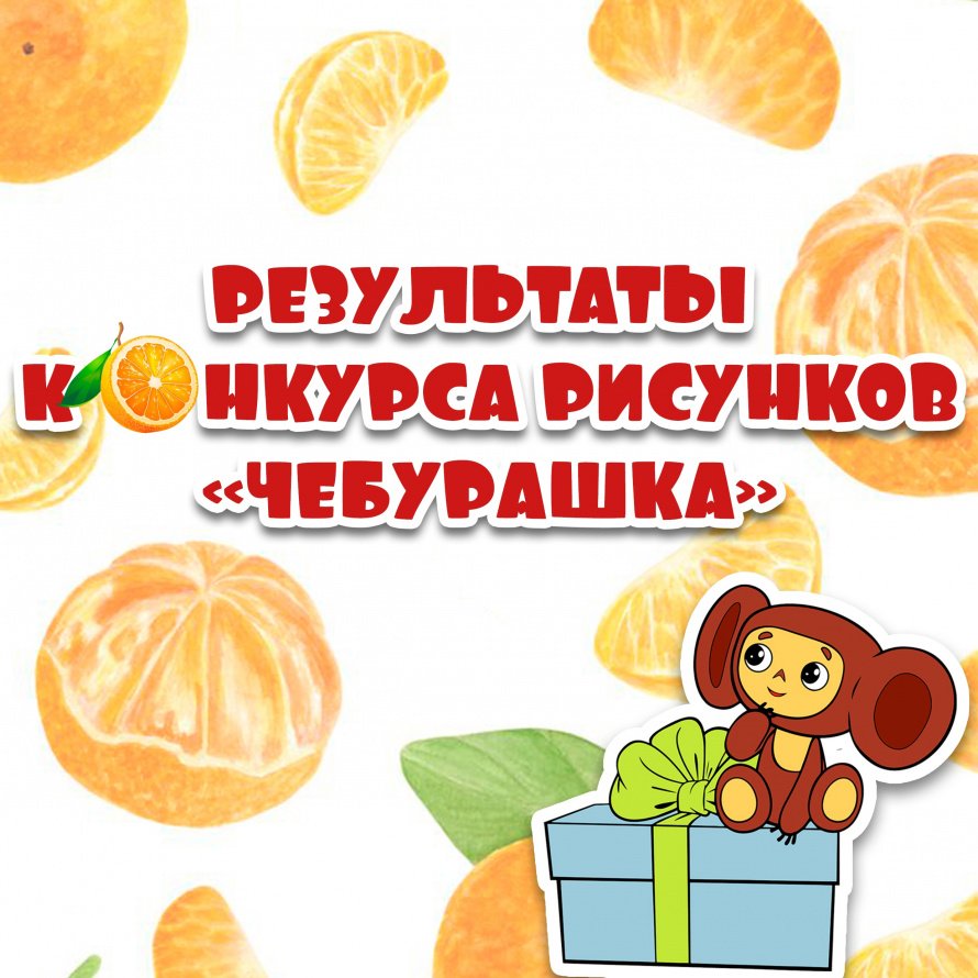 Мы готовы объявить победителей конкурса рисунков "Чебурашка!"