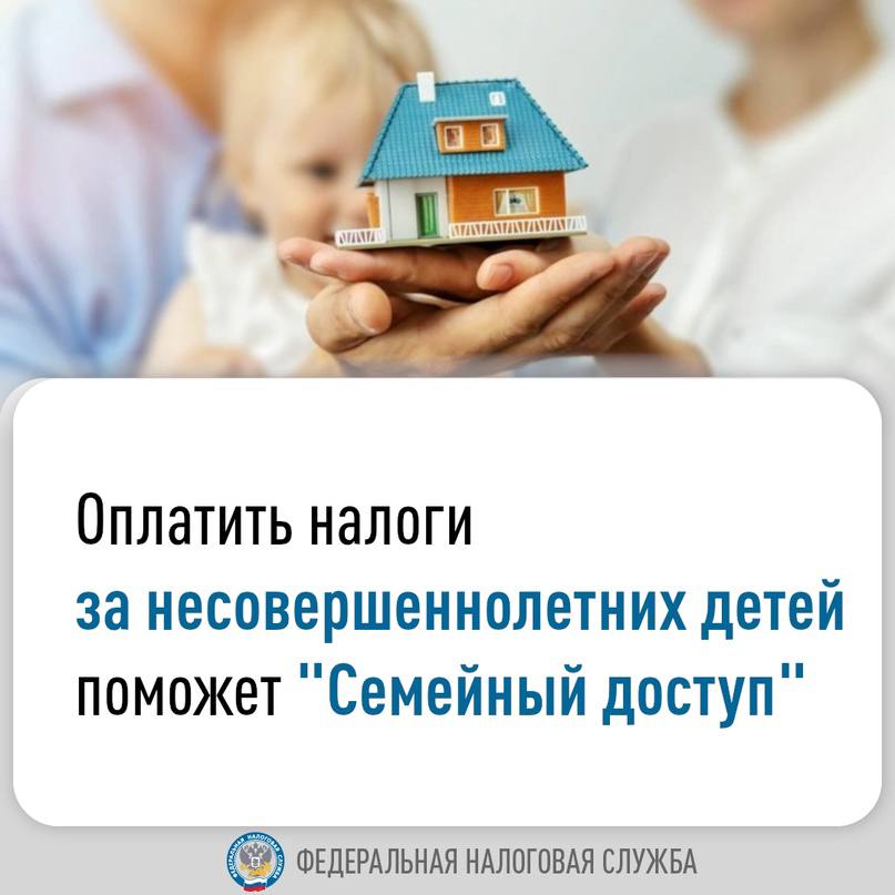 Личный кабинет налогоплательщика "Семейный доступ"