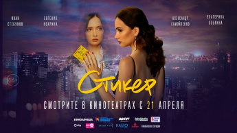 Детектив, мелодрама, триллер "Стикер" 16+