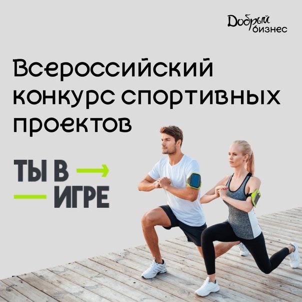 Всероссийского конкурса спортивных проектов «Ты в игре»