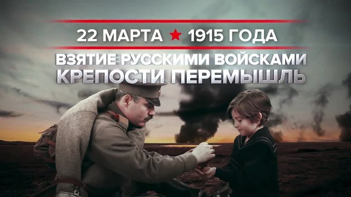 22 марта 1915 года русские войска взяли крупнейшую австро-венгерскую крепость Перемышль. 