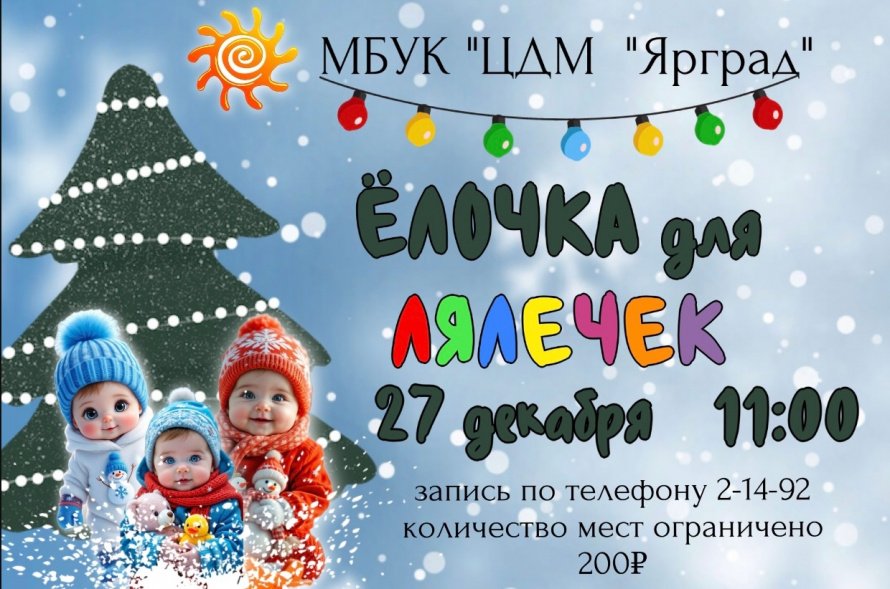 "Ёлочка для лялечек"