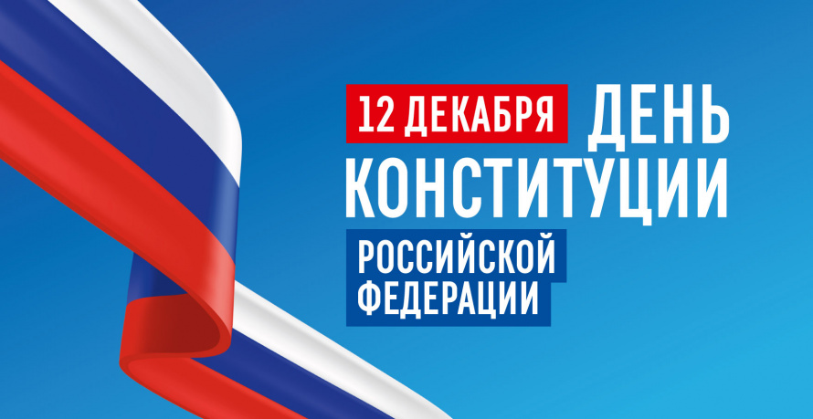 С Днем Конституции Российской Федерации!