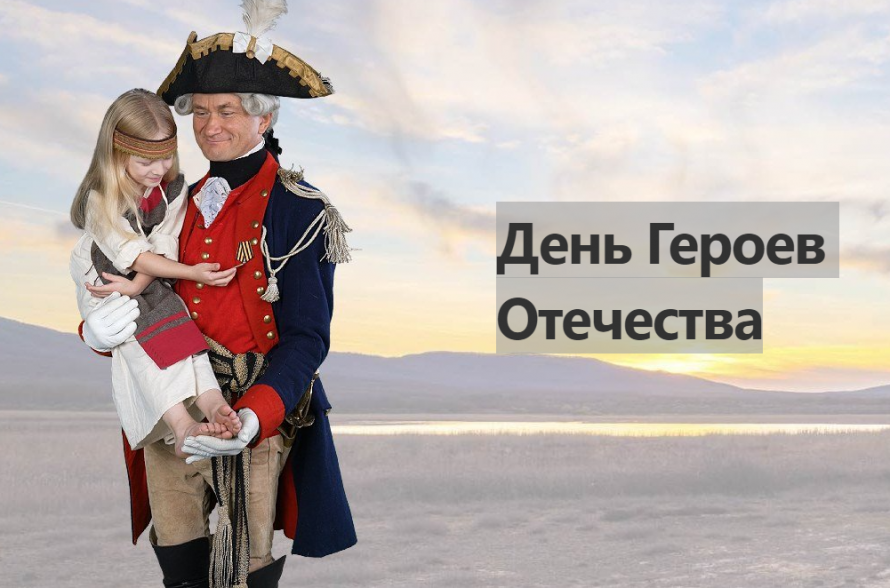 9 декабря в 1769 года Екатериной II учрежден орден Святого Георгия – высшая военная награда.