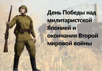 3 сентября 1945 года