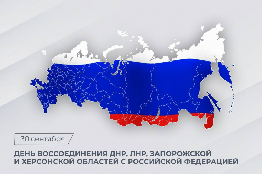 30 сентября - День воссоединения Донецкой Народной Республики, Луганской Народной Республики, Запорожской области и Херсонской области с Российской Федерацией (2022 год).