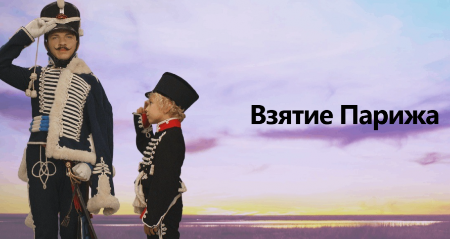 Взятие Парижа