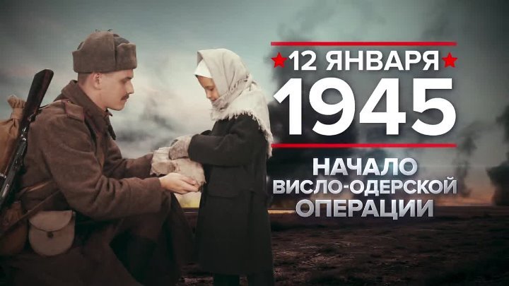 12 января 1945 года Красная Армия начала Висло-Одерскую операцию.