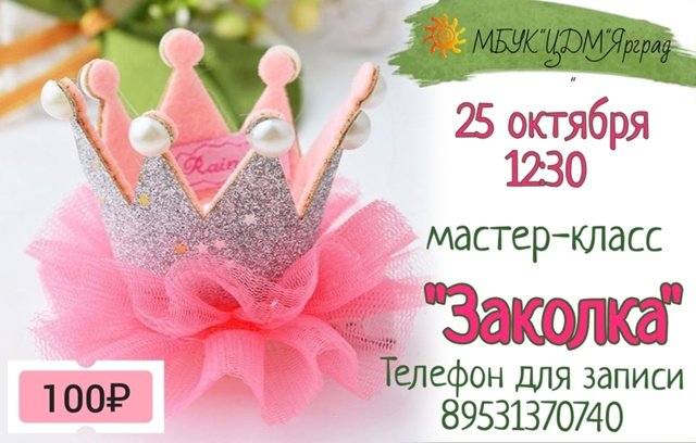 мастер-класс "Заколки"