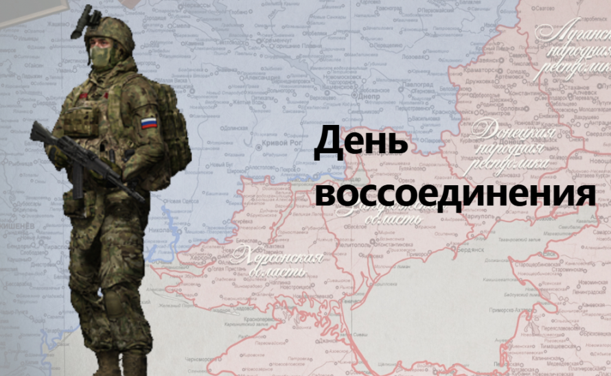 День воссоединения Донецкой Народной Республики, Луганской Народной Республики, Запорожской области и Херсонской области с Российской Федерацией