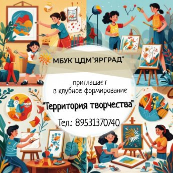 #Ярград #ТерриторияТворчества