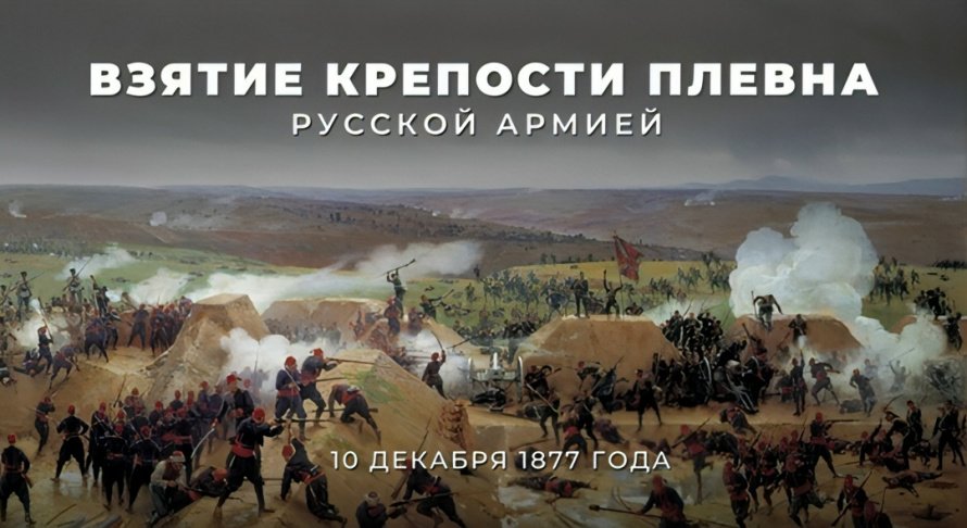 10 декабря 1877 года русские войска взяли крепость Плевна в Болгарии. Блестящая победа предрешила исход Русско-Турецкой войны. 
