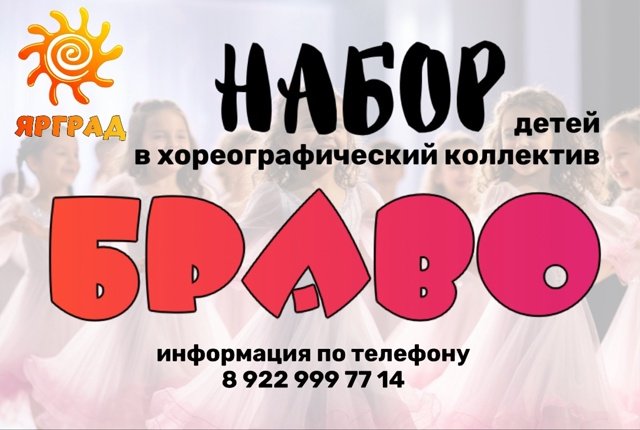 хореографический коллектив "Браво"