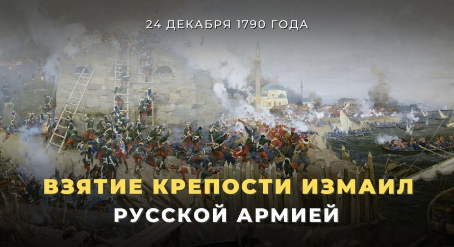 24 декабря 1790 года – День воинской славы России. Русские войска Суворова взяли неприступную турецкую крепость Измаил.