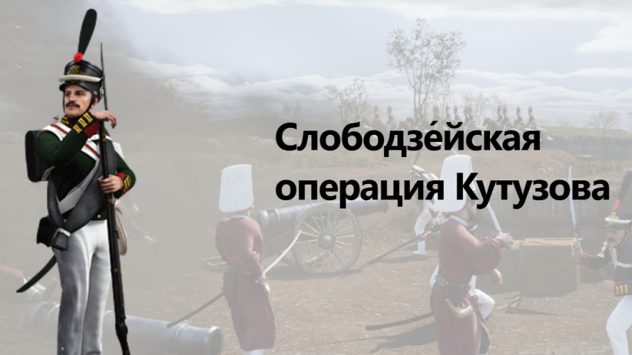 14 октября 1811 года русские войска Кутузова переправились через Дунай и неожиданным ударом наголову разгромили 20-тысячное турецкое войско под Рущуком.
