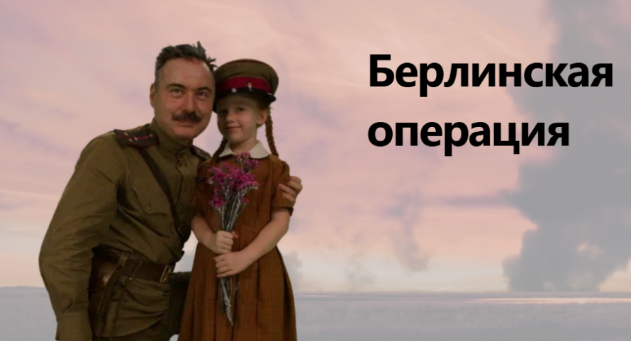 Берлинская операция