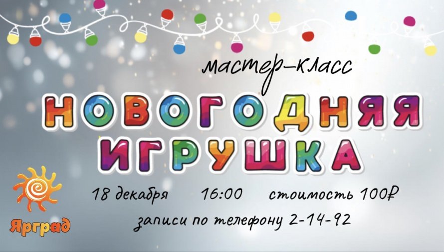 Мастер-класс по изготовлению новогодней игрушки на ёлку