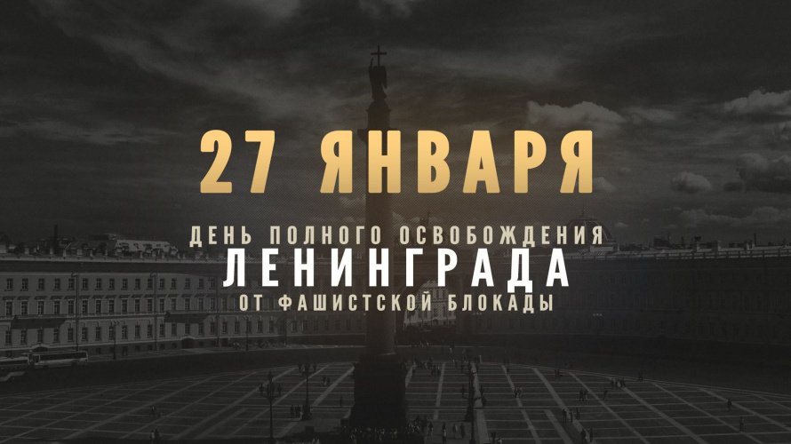 27 января 1944 года – День воинской славы России.