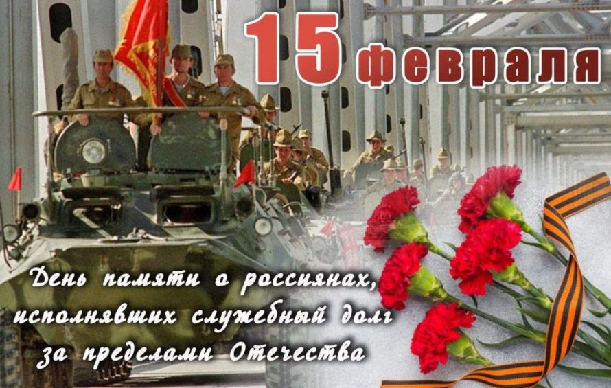15 февраля – Памятная дата России.