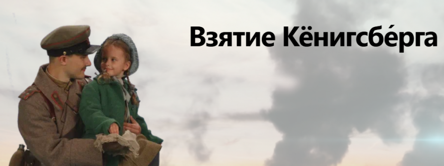Взятие Кёнигсбе́рга