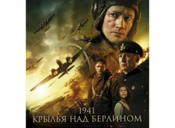 Военный боевик "1941. Крылья над Берлином"