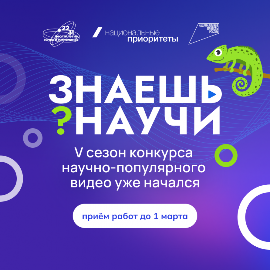 Десятилетие науки и технологий: Стартовал 5-й сезон конкурса научно-популярного видео «Знаешь?Научи!»
