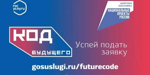 "Код будущего"