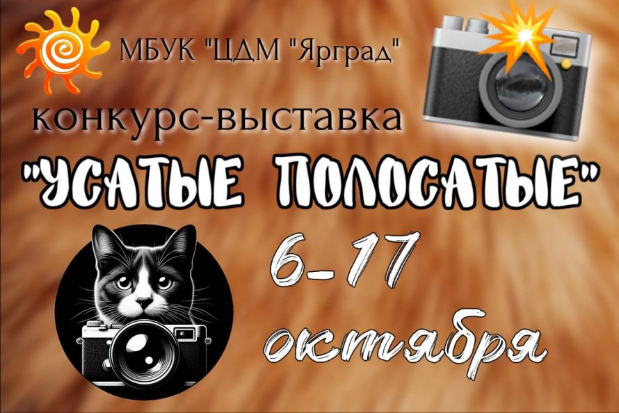 конкурс-выставка "Усатые полосатые"