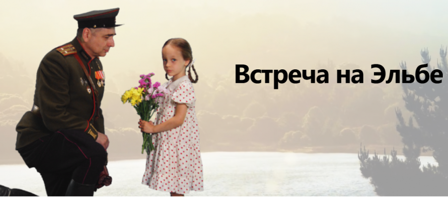 Встреча на Эльбе