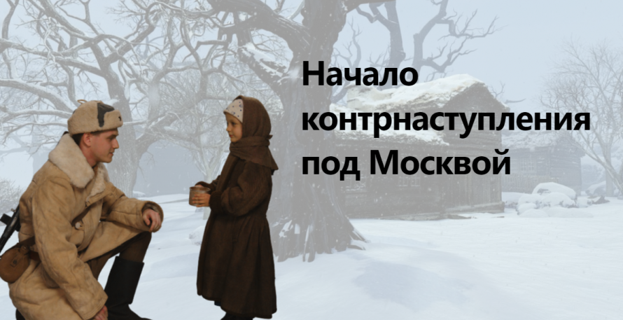 5 декабря 1941 года Начало контрнаступления под Москвой